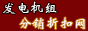 发电机组分销折扣网